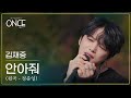 김재중 KIM JAE JOONG 안아줘 원곡 정준일 L ONCE