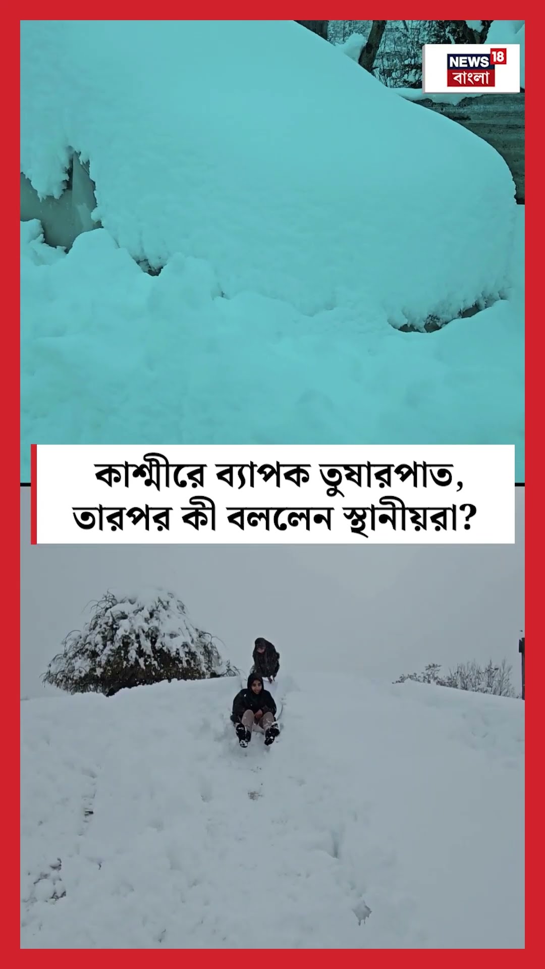 Kashmir এ ব্যাপক Snowfall, তারপর কী বললেন স্থানীয়রা । N18S । #shorts