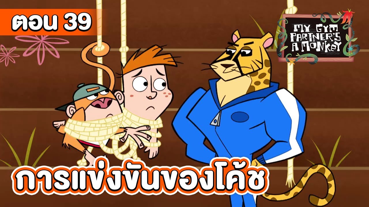 คู่หูของผมเป็นลิงครับ ตอน การแข่งขันของโค้ช