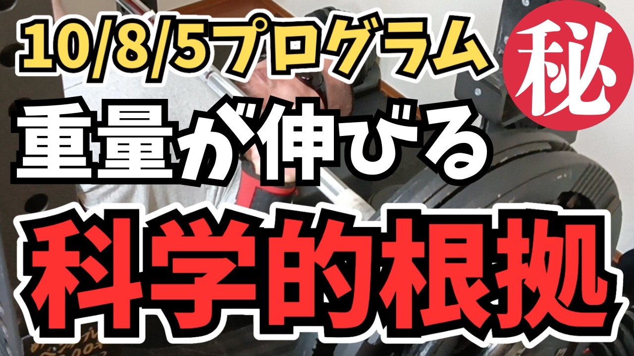 ベンチプレス10/8/5プログラム】重量が伸びる科学的根拠。マル秘統計