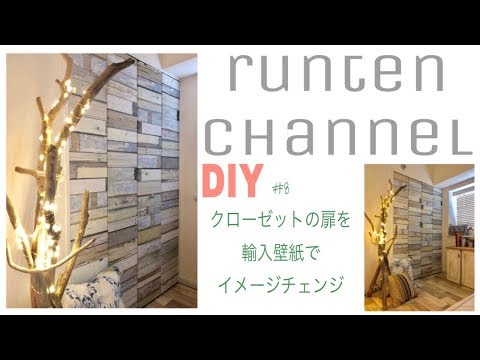 Diy 8 クローゼットの扉をイメージチェンジ Youtube