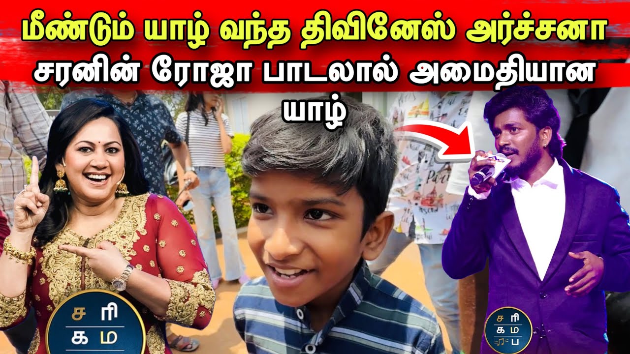 மீண்டும் யாழ் வந்த திவினேஸ் அர்ச்சனா/சரனின் ரோஜா பாடலால் அமைதியான விமான நிலையம்/