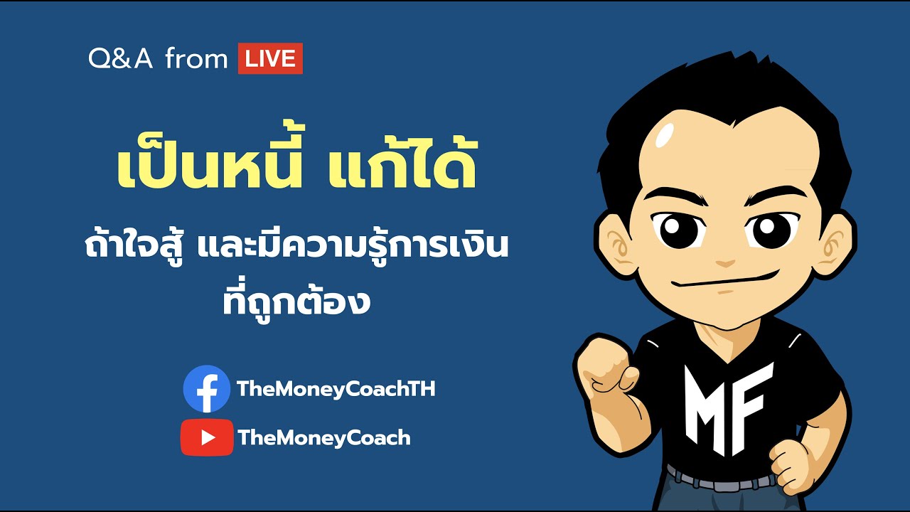 มันนี เอเวอรีเดย์ EP16: คำแนะนำในการแก้หนี้ (กรณีศึกษาปล้นร้านทอง เพราะปัญหาการเงิน)