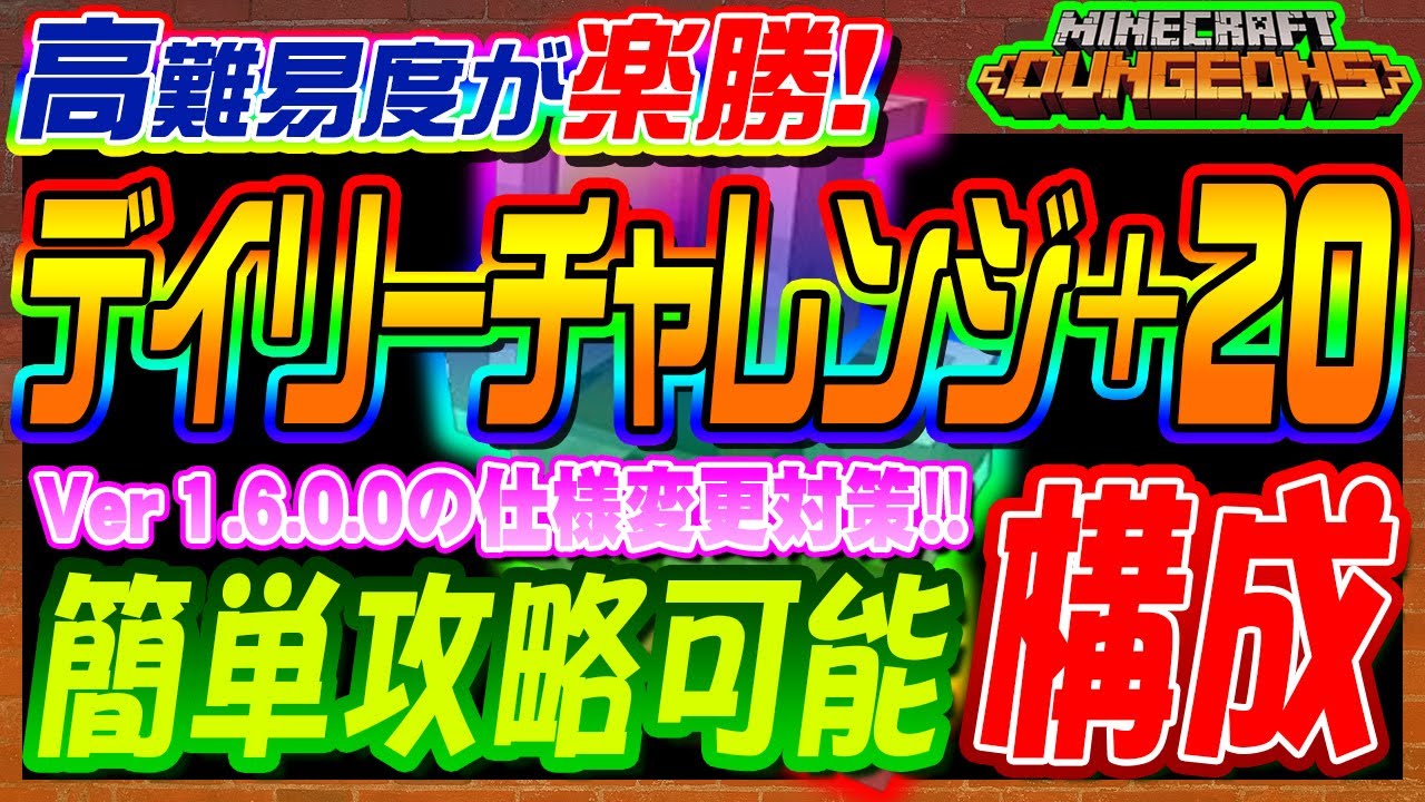 マイクラダンジョンズ デイリーチャレンジ が簡単に攻略できる方法を紹介します 祝バージョン1 6 0 0記念 マインクラフトダンジョンズ