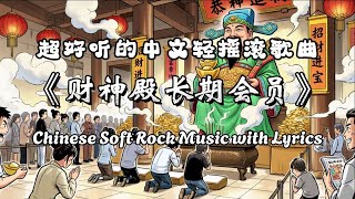 财神殿长期会员 | 好听的轻摇滚中文歌曲 | 动态歌词 | 原创音乐 freedom | 音乐之魅 | Chinese Soft Rock Music with Lyrics