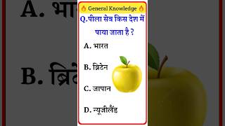 Top 20 GK Question?? || GK Question || GK Question and Answer rkgkshorts gk​ gkinhindi​ shorts​