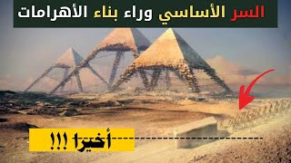وأخيراً تم الكشف عن السر الأساسي وراء بناء الأهرامات - The Pyramids of Egypt and the Giza Plateau