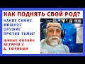 Как поднять свой род? Самое мощное оружие против тьмы? Личные онлайн встречи с Александром Тюриным