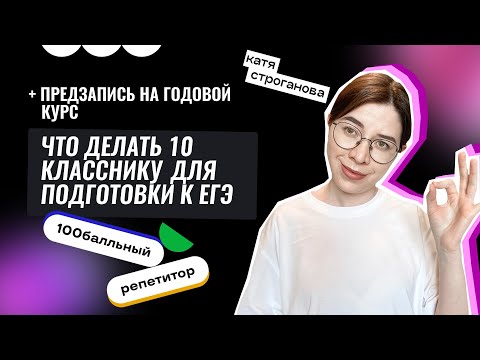 Что делать в 10 классе для подготовки к ЕГЭ по химии? | Екатерина Строганова