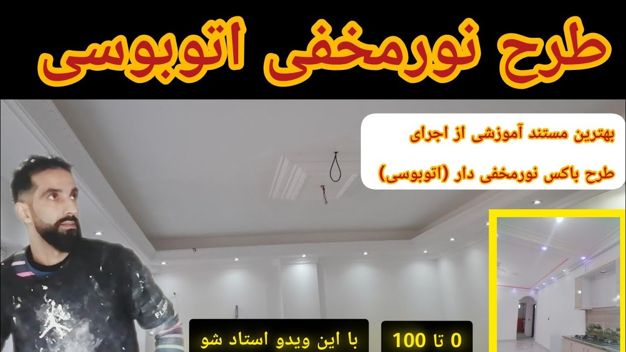 نحوه اجرای باکس نورمخفی اتوبوسی ترند ترین. طرح داخلی ساختمان.. 
