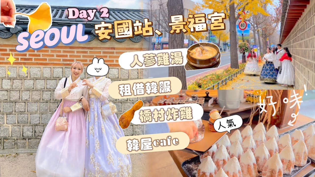 【🇰🇷Seoul Day2 の📍安國站📍景福宮/久違韓服出遊感身穿帶光環🙊】☕️人氣韓屋cafe onino/ ✨借韓服/  🥘土俗村蔘雞湯/👚四層買衫好地方/🍗橋村炸雞