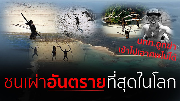 นักท่องเที่ยวโดนฆ่า | ชนเผ่าอันตรายที่สุดในโลก