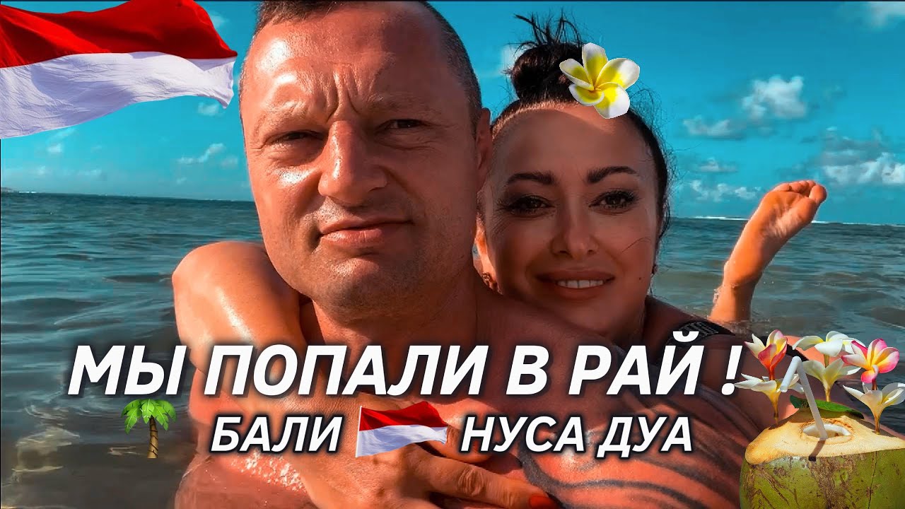 Рай на Бали Нуса Дуа 🌴Лучшие пляжи: Нуса Дуа пляж и Geger Beach, цены на еду, отдых на острове Бали