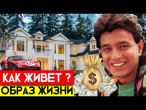 КАК ЖИВЕТ МИТХУН ЧАКРАБОРТИ 2020, ОБРАЗ ЖИЗНИ, МИТХУН ЧАКРАБОРТИ БИОГРАФИЯ, ДОМ МИТХУНА ЧАКРАБОРТИ