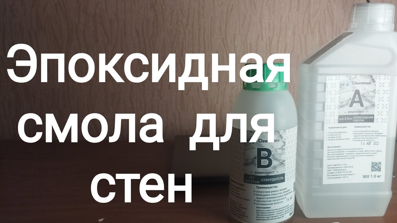 Эпоксидная смола для стен. Отзыв после использования. - YouTube