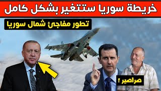 تطور مفاجئ .. خريطة سوريا تتغير بشكل كبير و تحالف عسكري بين الأسد والجيش التركي | أخبار اليوم
