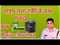 पाइप और टंकी
