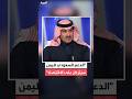 السفير السعودي لدى اليمن محمد آل جابر لـ العربية دعم المملكة لليمن سيتركز على الاقتصاد وكل المجالات 