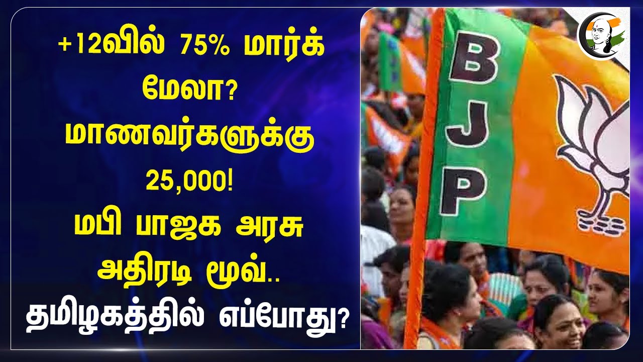 Students-க்கு 25,000! MP பாஜக Govt அதிரடி Move.. TN-ல் எப்போது? | Mohan Yadav | MK Stalin | DMK