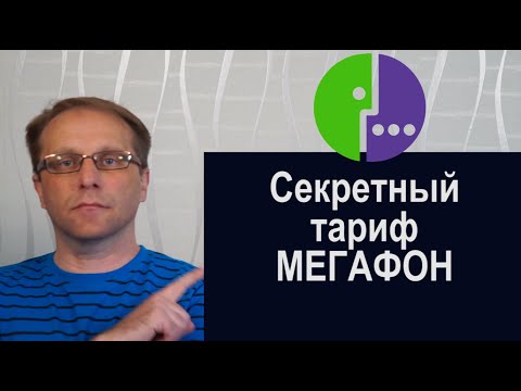 Секретный интернет тариф