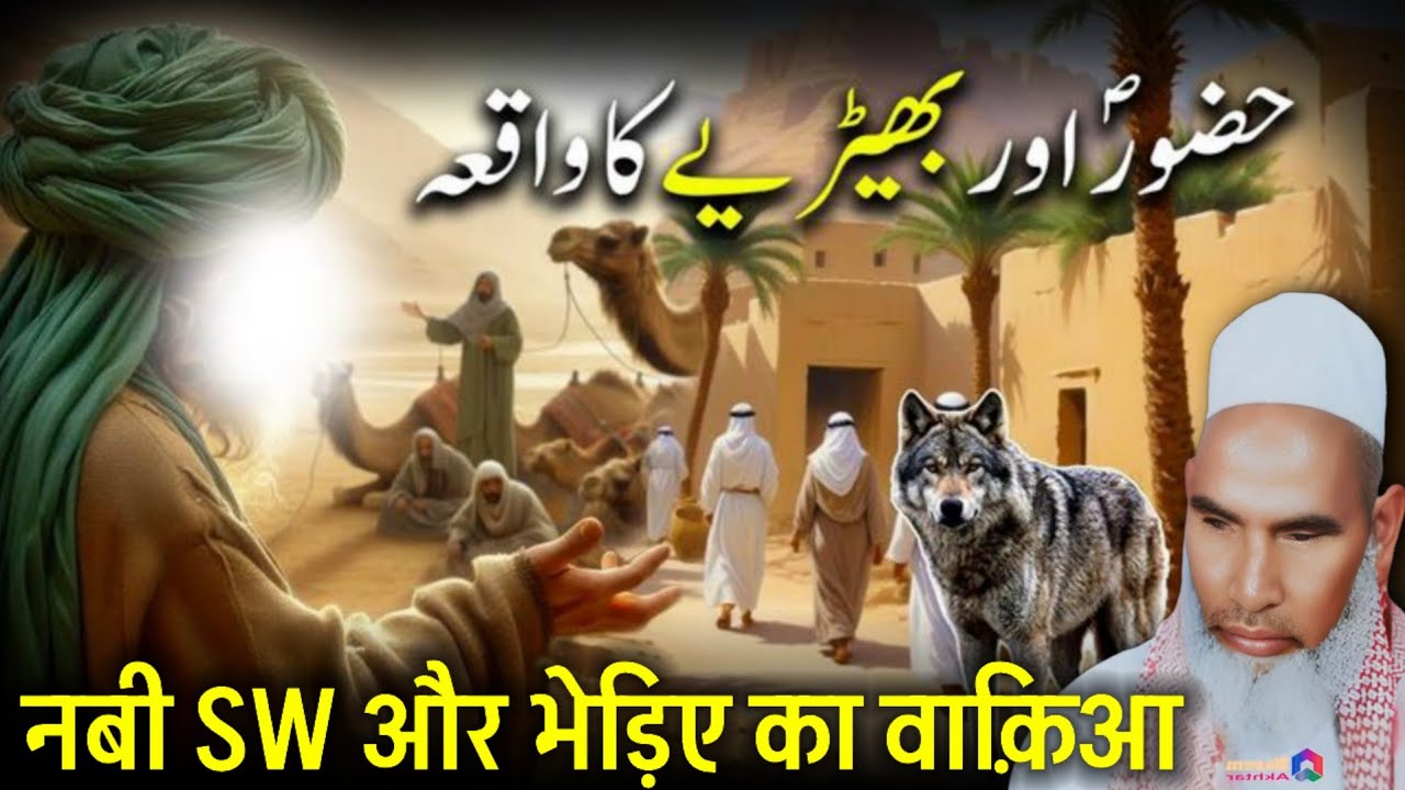 Sahabi Ki Bakri Aur Ek Bhediya / Rula Dene Wala Bayan / Qari Haneef Multani / Kari Hanif Ki Takrir