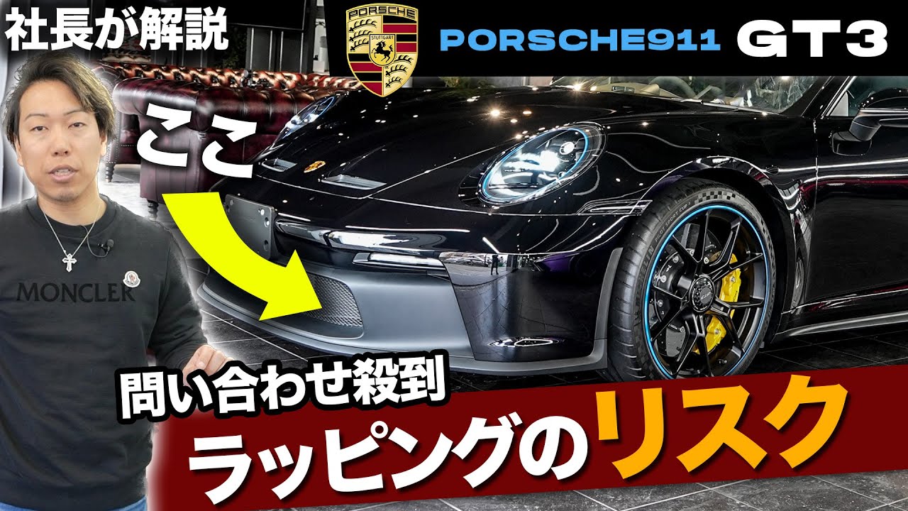 【GT3】ポルシェの樹脂パーツがラッピング出来ない理由を社長が解説