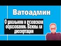 Главная проблема школ России | Ватоадмин