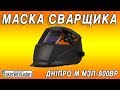 Сварочный щиток  Дніпро-М МЗП-800ВР или Маска сварщика