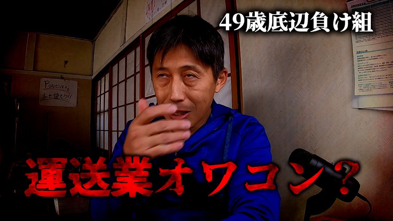 【実際に働いてみて気づいた】運送業が人手不足な理由　49歳底辺負け組