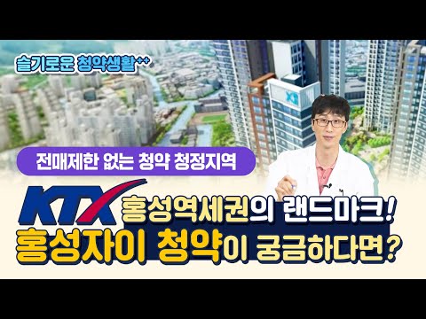 홍성자이 청약 안내 - 전매제한 없는 KTX 홍성역세권의 랜드마크!!