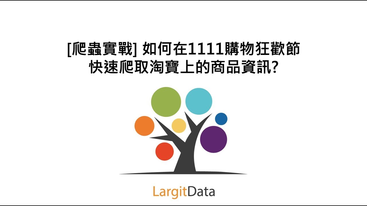 [爬蟲實戰] 如何在1111購物狂歡節 快速爬取淘寶上的商品資訊?