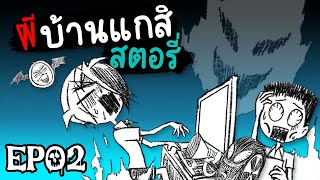 วิธีเอาตัวรอดในรั้วโรงเรียน ฉบับวงกต | Official Comic Ghost Room ผีบ้านแกสิ EP02