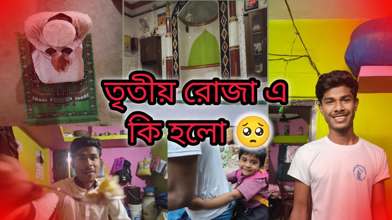 3/30 Day 👉 রোজা সারাদিন কি কি হল ব্লক ভিডিও😳 #ramzan #viral #vlogs #video 