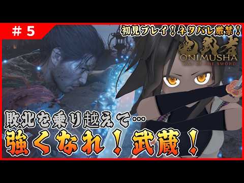 【鬼武者 way of the sword #5 】敗北を乗り越えろ！次の敵は…鬼！？【ネタバレ厳禁】
