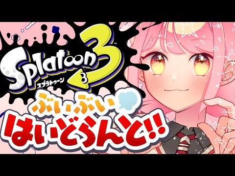 【スプラ3】温厚を象った女【VTuber/堂々御前やよい】