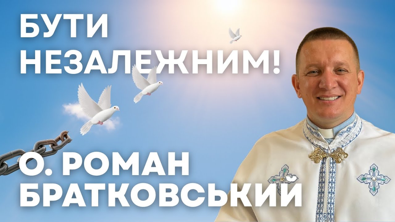 Бути незалежним! — о. Роман Братковський (24.08.2025)