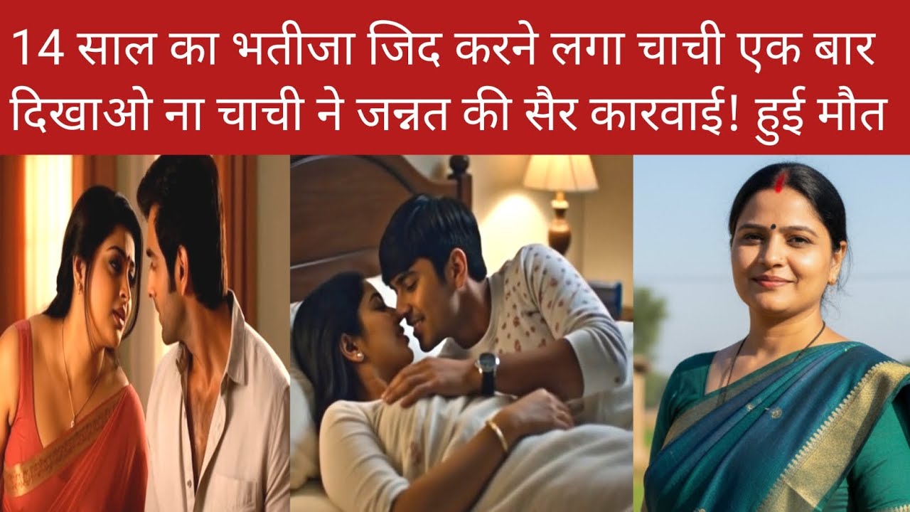 चाची बोली आज सब कुछ सिखाती हू खेत में करते-करते भतीजे ने दे दी मौत #crimekihadd #hindistory #crime 