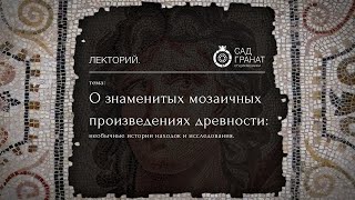 «Знаменитые мозаичные произведения древности» Александр Бутягин | Школа мозаики Лекторий