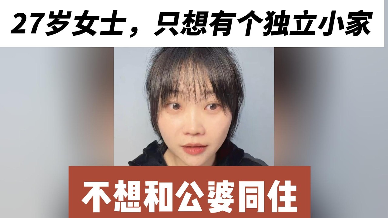 27岁女士，只想有个独立小家，不想和公婆同住，要求高吗？