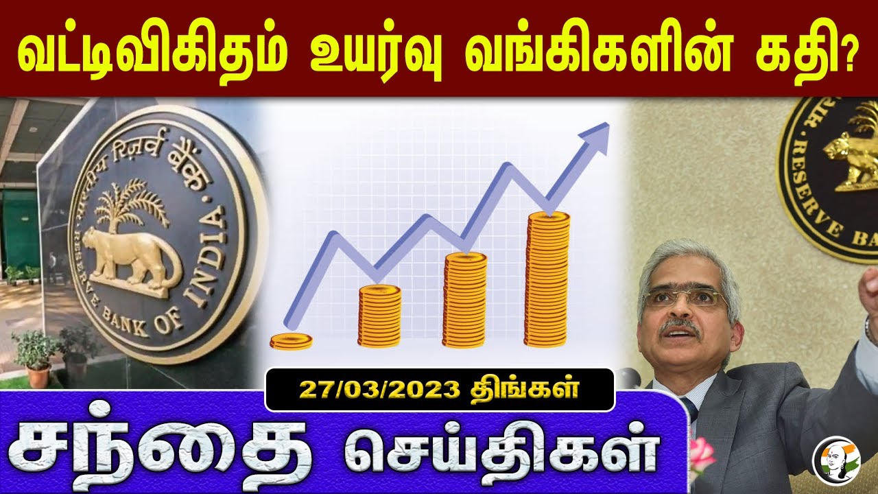 சந்தை செய்திகள் 27/03/2023 | Business News | RBI | Elon musk | Twitter | Russia | Repo