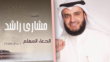 سورة  آل عمران 3  | الدعاء المعلم الشيخ مشارى راشد