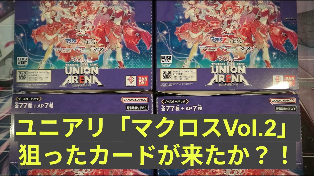 ユニアリ】最新弾「マクロスシリーズVol 2」4BOX連続開封！（計