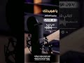 ياهويدلك محمد اسكندر بدون موسيقى لطلب الاغنية بالدفوف عالوتساب 00966546531631 ياهويدلك محمد اسكندر بدون موسيقى لطلب الاغنية بالدفوف عالوتساب 00966546531631