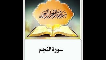 سورة النجم ابراهيم الاخضر مكرر