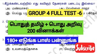 📚GROUP 4 2024📚FULL TEST -6 பொதுத் தமிழ்+ பொது அறிவு 200 வினாக்கள்📚 6-12 வரை அனைத்தும்📚TEST: 9AM