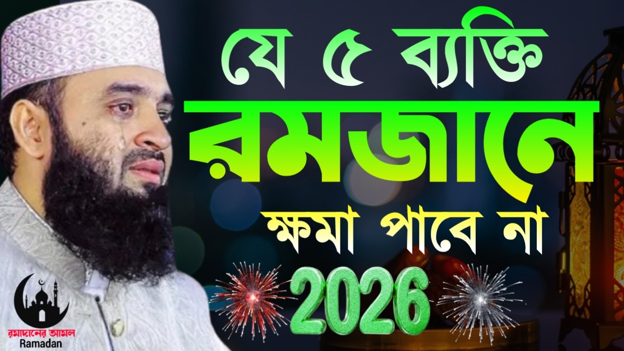 ✔🔴যে ৫শ্রেণির মানুষ রমজানে ক্ষমা পাবে না তারা কারা, Mizanur Rahman Azhari New Waz 2026. Feb 26, 2026