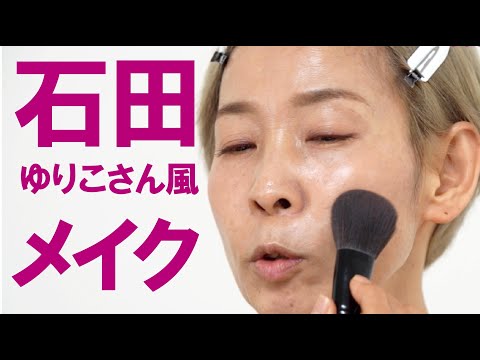 Yuriko Ishida-style adult natural makeup] Achieve it in 7