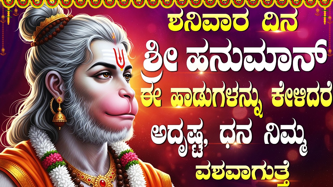 ಶನಿವಾರದಂದು ಶ್ರೀ ಹನುಮಾನ್ ಈ ಹಾಡು ಕೇಳಿದರೆ ಸಾಲ ಬಾಧೆ ತೀರಿ ಕೋಟಿ ರೂಪಾಯಿ ನಿಮ್ಮ ಕೈಯಲ್ಲಿ Hanuman Bhakti Songs