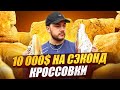 КУПИЛ 1 ТОНУ КРОССОВОК ИЗ СЭКОНДА !