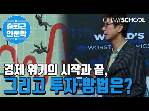 [전격 공개] 최진기가 말하는 2020 경제 위기의 모든 것!